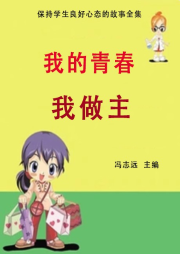 我的青春我做主