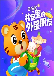 貝樂(lè)虎之書(shū)包里的外星朋友