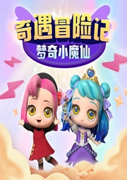 夢奇小魔仙之奇遇冒險記