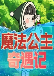 魔法公主奇遇記