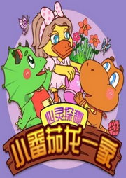 番茄一家之心靈探秘