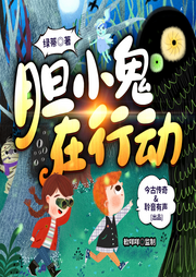 膽小鬼在行動(dòng)