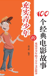 充實青少年的100個經(jīng)典電影故事
