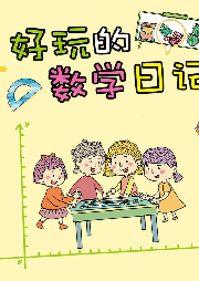 好玩的數(shù)學(xué)日記