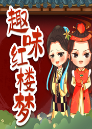 趣味紅樓夢(mèng)：兒童經(jīng)典文學(xué)