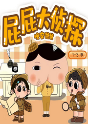 屁屁大偵探第1季