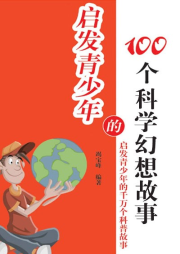 啟發青少年的100個科學幻想故事