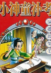 小神童補考