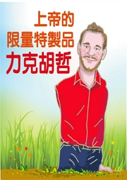 上帝限量特制品-力克．胡哲