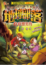 地球部落·1·蟲界奇兵