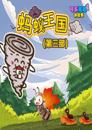 《螞蟻王國(guó)Ⅲ》第三部