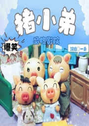 搞笑豬小弟系列故事