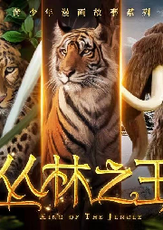 叢林之王