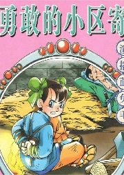 勇敢的小區(qū)寄
