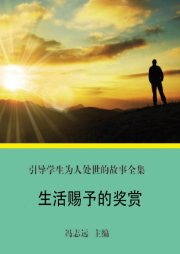 生活賜予的獎賞