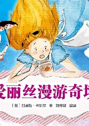 優(yōu)等生名著暢聽：愛麗絲漫游奇境