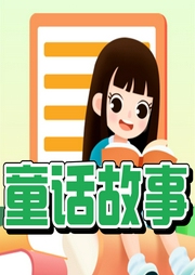 故事大王訓練營