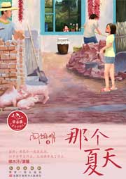 那個(gè)夏天