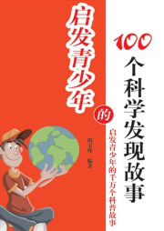 啟發(fā)青少年的100個(gè)科學(xué)發(fā)現(xiàn)故事