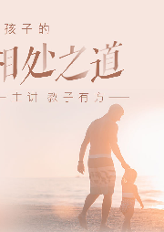 與孩子的相處之道