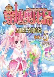 穿越奧比島5：太陽王子的傳說