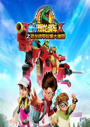 心奇爆龍戰(zhàn)車X：恐龍戰(zhàn)甲起源之謎