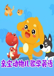 親寶動物兒歌學(xué)英語
