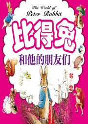 彼得兔和他的朋友們