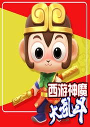 西游神魔大亂斗
