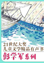 彭學(xué)軍兒童文學(xué)精品系列