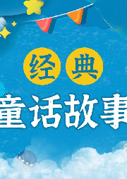 經典童話故事