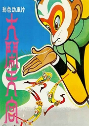大鬧天宮