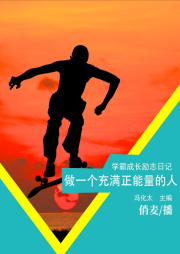 做一個(gè)充滿正能量的人
