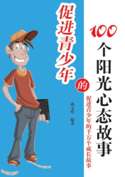 促進青少年的100個陽光心態(tài)故事