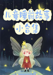 兒童睡前故事小合集