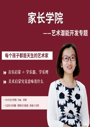家長(zhǎng)學(xué)院之藝術(shù)啟蒙