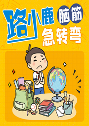 路小鹿腦筋急轉彎