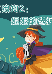 流浪狗2：妮妮的選擇
