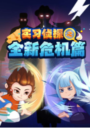實(shí)習(xí)偵探小潑猴之全新危機(jī)篇