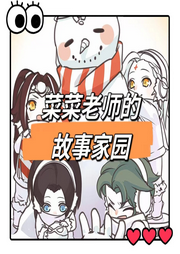 菜菜的故事家園
