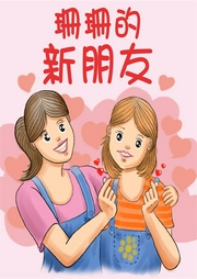 珊珊的新朋友