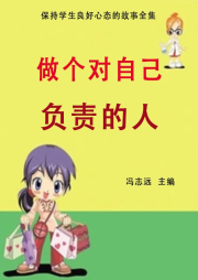 做個對自己負責(zé)的人