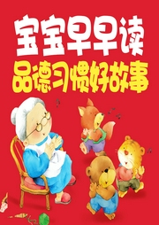 寶寶早早讀·品德習慣好故事