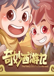 奇妙西游記1：蒸汽哪吒系列
