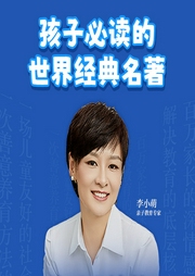孩子必讀的世界經(jīng)典名著