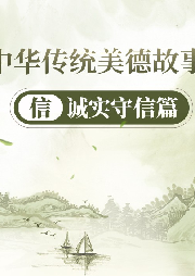 中華傳統(tǒng)美德故事