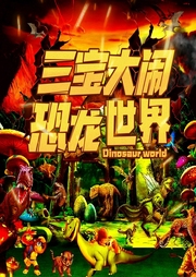 恐龍秘境之神龍召喚（三寶大鬧恐龍世界）