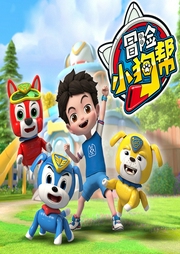 冒險小狗幫
