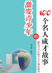 激發(fā)青少年的100個名人成才故事
