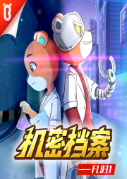 《猴子警長(zhǎng)探案記：機(jī)密檔案FL931